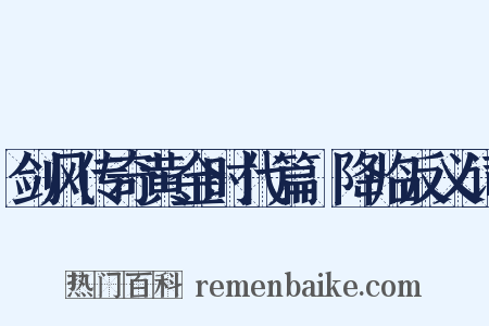 剑风传奇黄金时代篇Ⅲ降临反义词是什么意思的图片